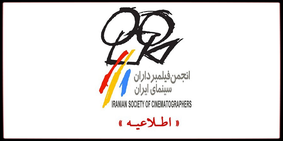 برگزاری مجمع عمومی انجمن فیلمبرداران سینمای ایران